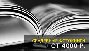 Свадебная фотокнига в Костроме от 4000р.