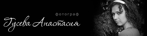 Фотограф Гусева Анастасия