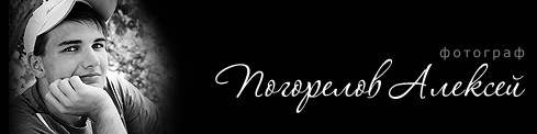 Фотограф Погорелов Алексей